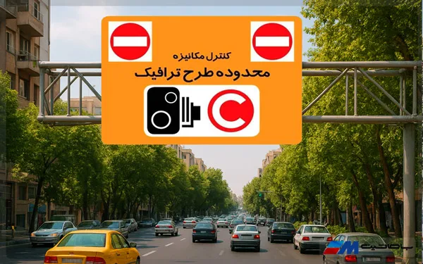 تعرفه‌های طرح ترافیک تهران